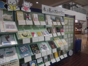 図書館展示「本と私のストーリー」の画像