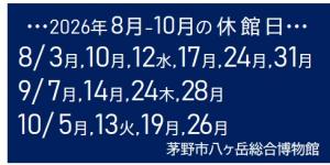 8月の休館日は、3日、10日、12日、17日、24日と31日です。