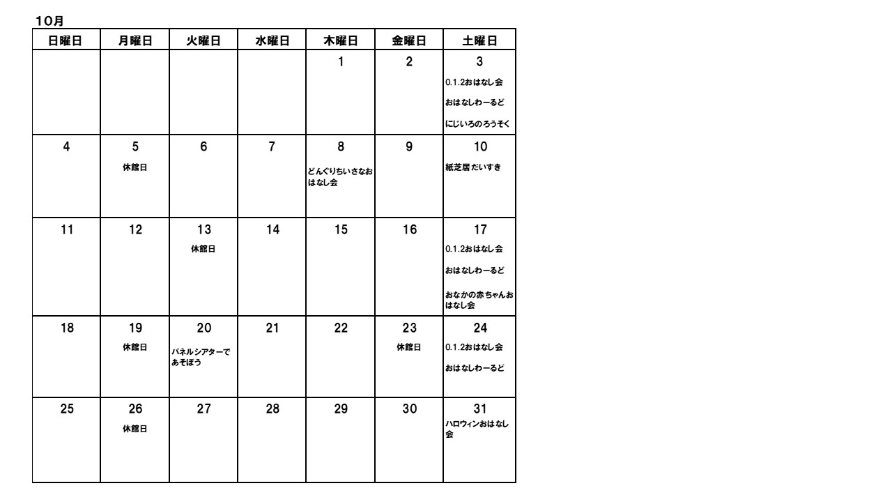 おはなし会カレンダー10月の画像