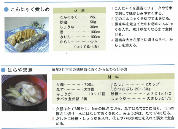 こんにゃく煮しめとはらやま煮