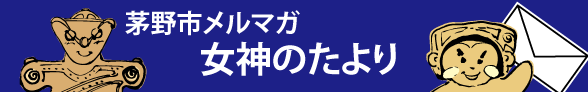 茅野市メルマガ