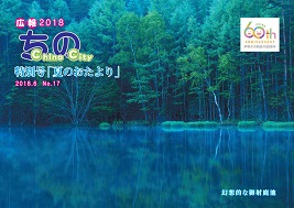 広報ちの平成30年夏のおたより号の表紙