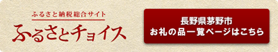 ふるさとチョイス茅野市お礼の品一覧ページはこちら