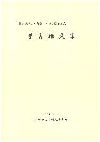 考古論文集の画像