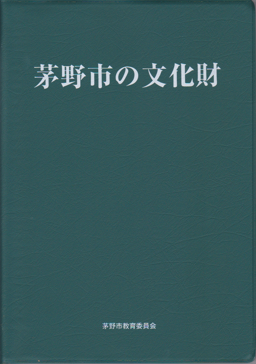 茅野市の文化財　表紙画像