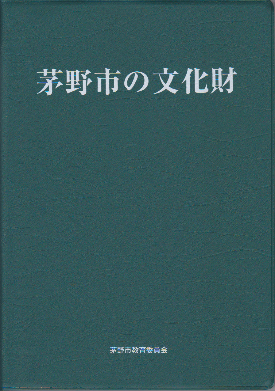 茅野市の文化財　表紙画像