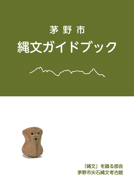 茅野市縄文ガイドブック表紙画像