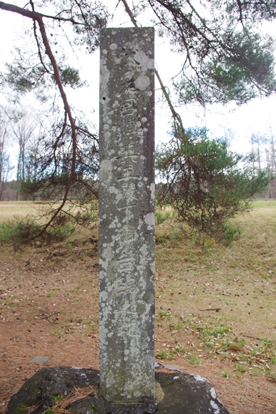 尖石遺跡に建てられた「伏見宮博英王殿下御台臨之地」の碑の写真
