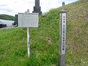 上之段遺跡に建てられた案内看板