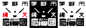 茅野市縄文ふるさと特別応援団ロゴマーク