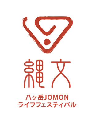 八ヶ岳JOMONライフフェスティバル　ロゴマーク画像