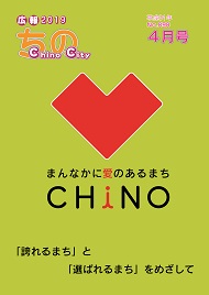 広報ちの平成31年4月号表紙