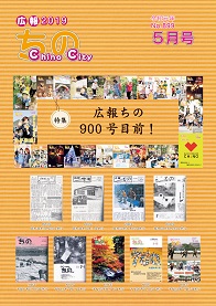 広報ちの令和元年5月号表紙