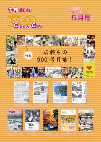 広報ちの令和元年5月号表紙