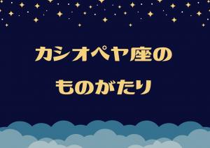 カシオペヤ座の物語、タイトルの画像です。