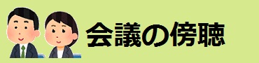 会議の傍聴