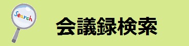 会議録検索