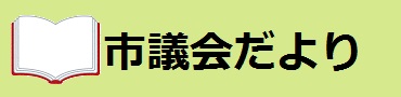 市議会だより