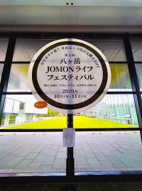 八ヶ岳ＪＯＭＯＮフェスティバルのロゴ画像