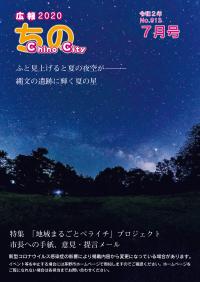 広報ちの令和2年7月号