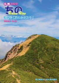 広報ちの令和2年夏のおたより号表紙