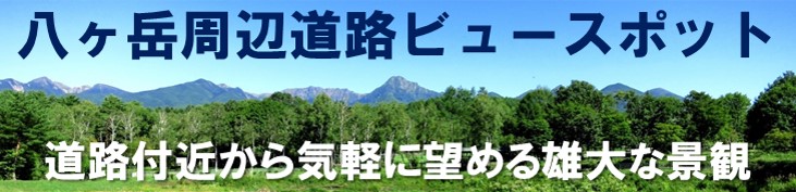 八ヶ岳周辺道路ビュースポットロゴマーク