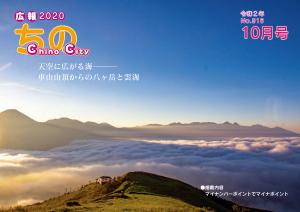 広報ちの令和2年10月号