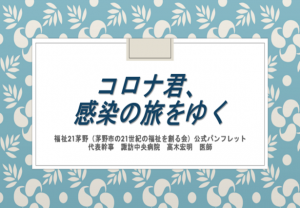 福祉21茅野公式パンフレット「コロナ君、感染の旅をゆく」1ページ目の画像