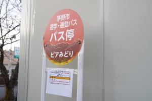 通学バスピアみどりバス停２