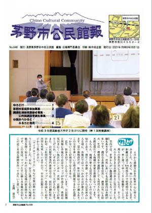 茅野市公民館報648号