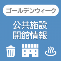 ゴールデンウィーク　公共施設開館情報