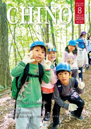 広報ちの令和6年8月号