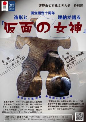 仮面の女神特別展ポスター画像