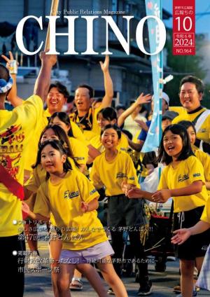 広報ちの令和6年10月号