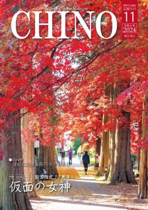 広報ちの令和6年11月号