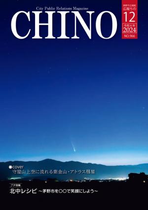 広報ちの令和6年12月号