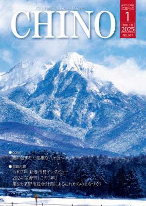 広報ちの令和7年1月号