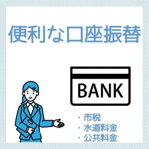 便利な口座振替