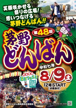 第48回茅野どんばんポスター