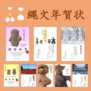 縄文年賀状サムネイル