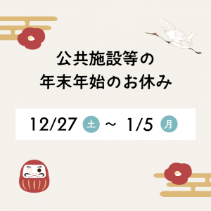 年末年始　公共施設等のお休み情報