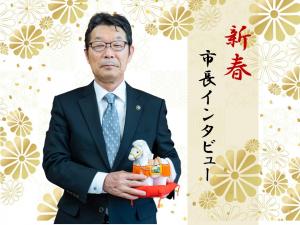 新春市長インタビュ－