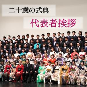 二十歳の式典　代表者挨拶