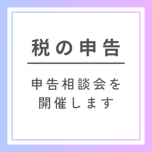 税の申告相談会を開催します
