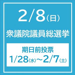 衆議院議員総選挙