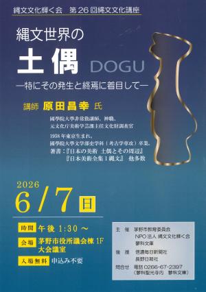 縄文文化輝く会　第26回縄文文化講座