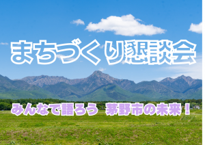 まちづくり懇談会