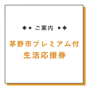 茅野市プレミアム付生活応援券のご案内