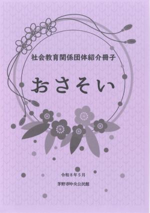 社会教育関係団体紹介冊子「おさそい」表紙
