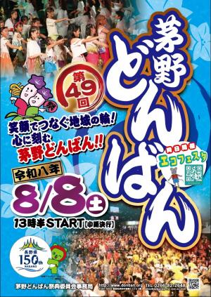 第49回茅野どんばんポスター